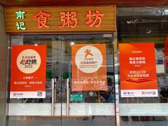 -南记食粥坊·宵夜大排档(莲花店)