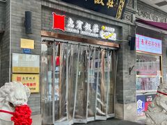 -惠宾饭庄(中山路店)