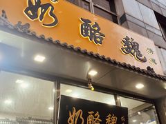 -奶酪魏(牛街总店)