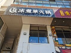 门面-贰重天冰煮羊自助火锅(东坝店)