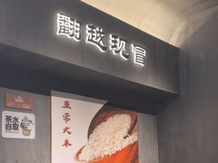 -张翻越·川渝冒菜·武汉黑鸭煲(城北万象城店)