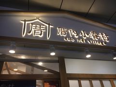 门面-厝内小眷村(合肥华府骏苑店)