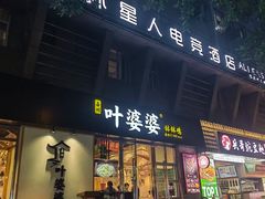 -嘉州叶婆婆钵钵鸡(建设路店)