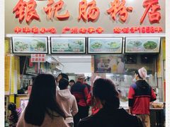 -银记肠粉店(北京路店)