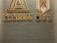 -曼格纳·曼芯馆(杨浦店)