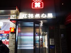 -红花点心局(护国寺店)