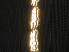 -東興楼·北京烤鸭(深圳首店)
