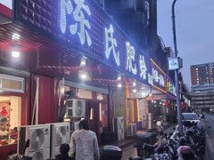 -陈氏肥蛤(小纬六路总店)