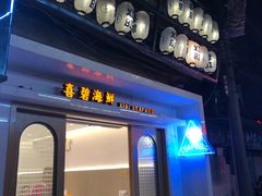 门面-桥东喜碧海鲜街(水东街店)