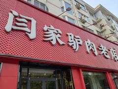 -闫家驴肉老店(华电一校店)