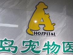 -半岛宠物医院24小时(白果林店)