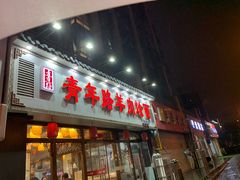 门面-青年路烩面馆(绿地世纪城店)