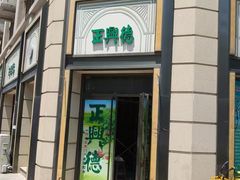 -正兴德(和平路店)