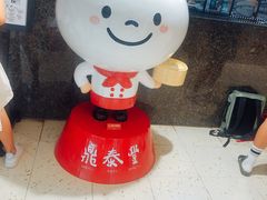 -鼎泰丰(南西店)