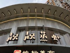 -靓靓蒸虾·头牌蒸虾(沙湖旗舰店)