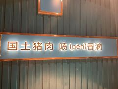门面-味上湘菜馆(岳麓山店)