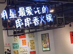 -钢管厂五区小郡肝串串香(南山店)