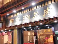门面-阿五涮羊肉火锅(安国路一店)