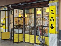 -三两春(崂山路店)