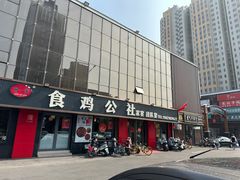 -食鸡公社辣子鸡·潍坊菜·烧烤