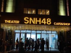 -SNH48星梦剧院