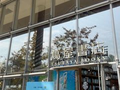 -茑屋书店(天目里店)