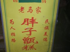 -马文章胖子甑糕(洒金桥店)