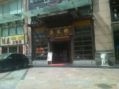 -渔米粥(罗湖店)