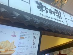 门面-粉粉乐鲷鱼烧(美罗城店)