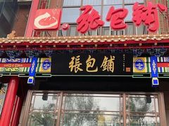 -张包铺(关东古巷店)