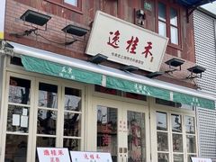 -逸桂禾面馆