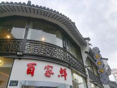 -百家鲜·杭帮菜