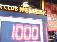 -Tenker Club弹刻极限主题公园 · 蹦床 · 团建 · 生日派对(大关店)