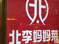 -北李妈妈菜·海肠捞饭(开发区万达店)