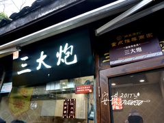 -三大炮豆花铺(锦里店)