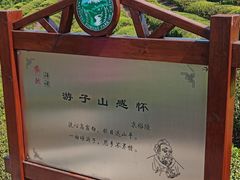 -游子山休闲旅游区