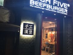 -HIGH FIVE哈福手工汉堡(桂林路店)
