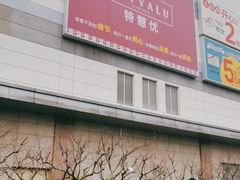 -永旺梦乐城国际商城(北清路店)