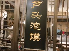 -春发生饭店·非遗(南院门店)