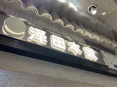 -泽田本家·铜锣烧(美罗城店)