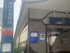 -大望路(地铁站)