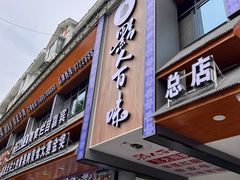 -黔人百味.贵州菜