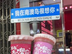 -南澳岛打卡果汁冰公司