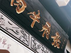 门面-張飛牛肉(锦里店)