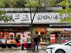 -谭三娘鲜切牛肉自助火锅(九眼桥总店)