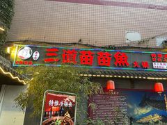 门面-三道苗苗鱼·美蛙黄辣丁(八里店)