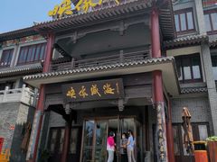 门面-映像威海·海鲜味道(市区店)