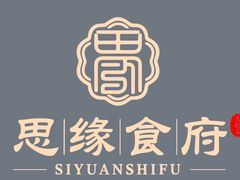 -东北风味思缘食府(对湖路店)