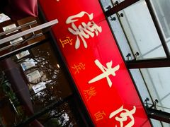 门面-花溪牛肉米粉(科园二路店)