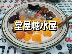 -堂屋糖水店(愚园店)